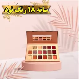 سایه 18 رنگ نود 