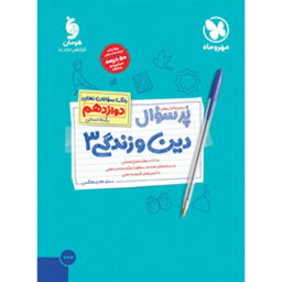 مهر و ماه دین و زندگی دوازدهم انسانی پرسوال 1403