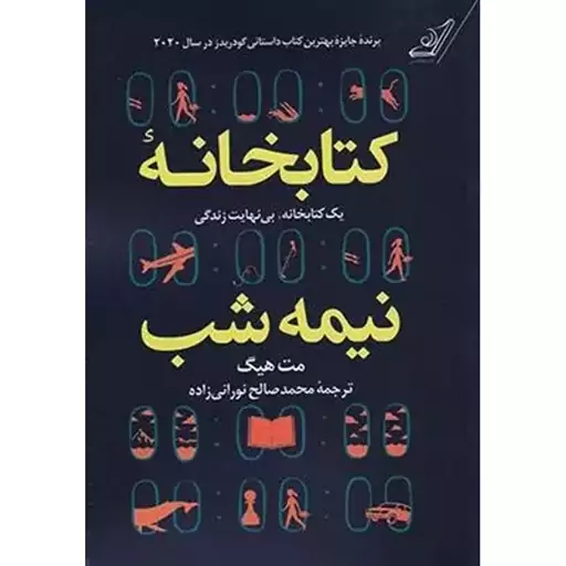 کتابخانه نیمه شب شومیز