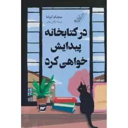 در کتابخانه پیدایش خواهی کرد 