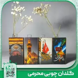 گلدان چوبی محرمی