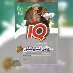 ریاضی انسانی کنکور سری IQ انتشارات گاج چاپ 1402