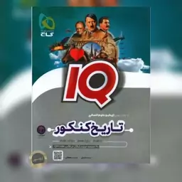 تاریخ و جغرافیا جامع کنکور سری IQ گاج