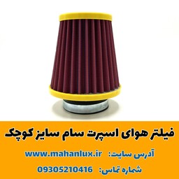 فیلتر هوای اسپرت سام مدل 002S سایز کوچک