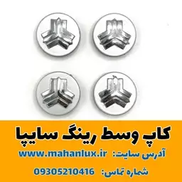 کاپ وسط رینگ سایپا مناسب ساینا، کوییک، تیبا و پراید