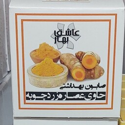 صابون زردچوبه 50گرمی عاشق بهار