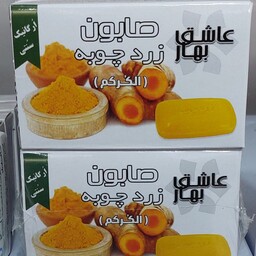 صابون زردچوبه 90گرمی عاشق بهار