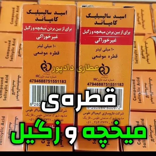 قطره میخچه و زگیل