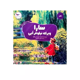 کتاب سارا وبرکه نیلوفر آبی اثر جیمز می هیوتخفیف ویژه 10 درصد 