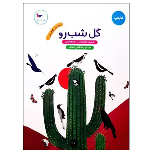 کتاب گل شب رو تخفیف ویژه 10 درصد 