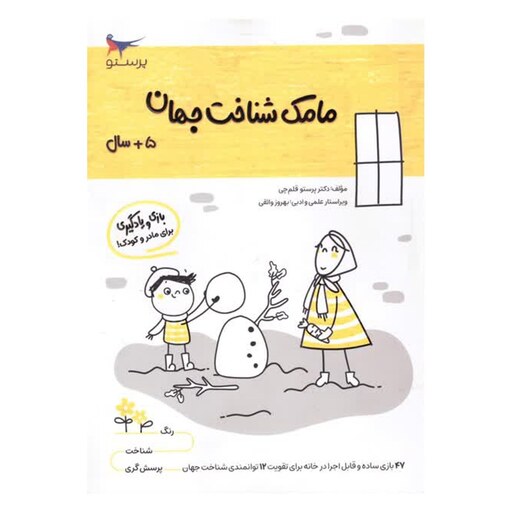 کتاب مامک شناخت جهان(5 سال ) تخفیف ویژه 10 درصد 