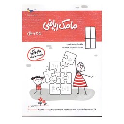 کتاب بازی و یادگیری مامک ریاضی (3.5 سال) تخفیف ویژه 10 درصد 