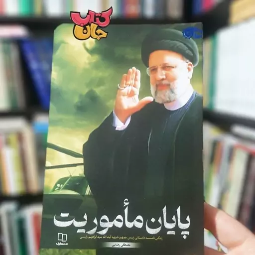 کتاب پایان ماموریت(زندگینامه داستانی شهید سیدابراهیم رئیسی) نشر معارف