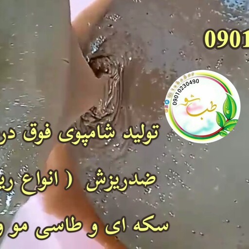 شامپو قطع ریزش و رشد مجدد مو،شوره و خارش سر