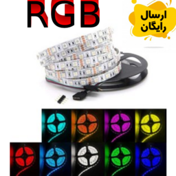 ریسه ال ای دی مدل RGB J طول 4متر   بدون  روکش      (تضمینی )