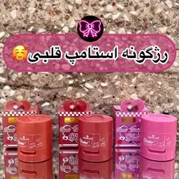 رژگونه قلبی استامپی