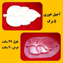 قالب  آجیل خوری طرح  پنج برگ از جنس  طلق  پی وی سی شفاف مناسب پودرسنگ 