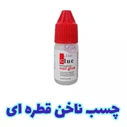 چسب ناخن قطره ای 3 گرم