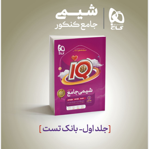 کتاب شیمی جامع جلد اول IQ  بانک تست انتشارات گاج چاپ 1403