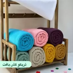 پارچه تریکو کشبافت درجه یک 