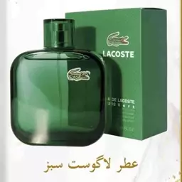 عطر لاگوست سبز اسنشیال اعلا (یک گرمی) هر گرم 26000 تومان