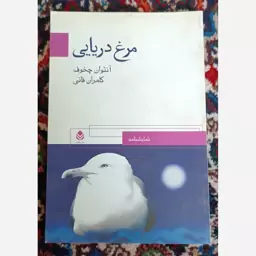 مرغ دریایی آنتوان چخوف (نمایشنامه)