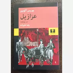 عزازیل (راز توطئه) بوریس آکونین