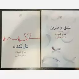 عشق و نفرین + دل کنده سام شپارد