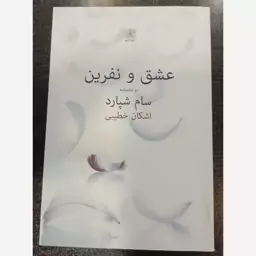 عشق و نفرین سام شپارد