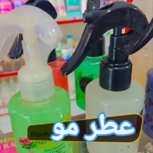 عطر مو 