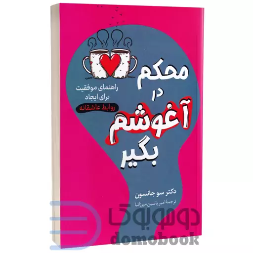 کتاب محکم در آغوشم بگیر اثر دکتر سو جانسون انتشارات راز معاصر