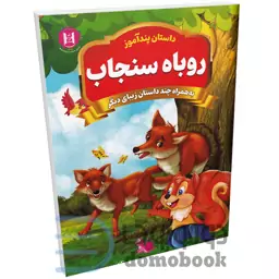 کتاب پندآموز روباه و سنجاب به همراه چند داستان زیبای دیگر انتشارات همخونه