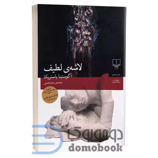 کتاب لاشه ی لطیف اثر آگوستینا باستریکا انتشارات چشمه