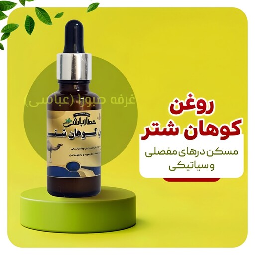 روغن کوهان شتر مسکن دردهای مفصلی و سیاتیکی،  گرم کننده ستون فقرات ، مهره ، زانو و مفاصل 