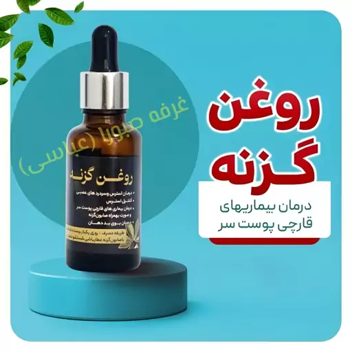 روغن گزنه ضد واریس و بهبود قارچ پوست سر و صورت عطارباشی 60 میل