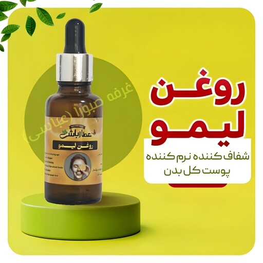 روغن لیمو ضد پیری و حاوی کلاژن شفاف کننده و نرم کننده پوست صورت و کل بدن عطارباشی