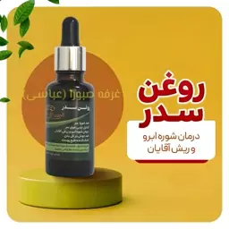 روغن سدر ضد شوره سر و کنترل چربی موی سر عطارباشی  