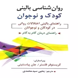 کتاب روانشناسی بالینی کودک