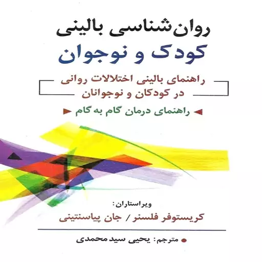 کتاب روانشناسی بالینی کودک