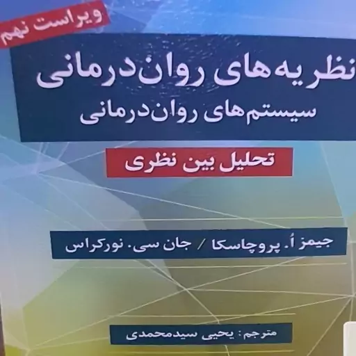 کتاب نظریه های روان درمانی اثر پروچسکا ترجمه یحیی سید محمدی 