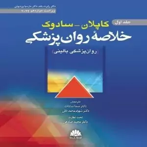 کتاب خلاصه روانپزشکی کاپلان جلد اول 2022 ترجمه سما سادات