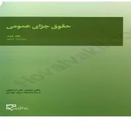 حقوق جزای عمومی(جلد دوم ) دکتر اردبیلی