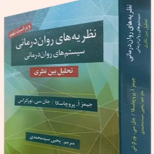 کتاب نظریه های روان درمانی اثر پروچسکا ترجمه یحیی سید محمدی 