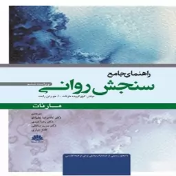 کتاب راهنمای جامع سنجش روانی مارنات ترجمه غلامرضا چلبیانلو