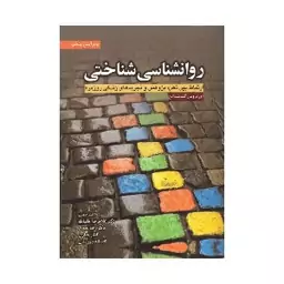 کتاب روانشناسی شناختی گلدشتاین ترجمه دکتر غلامرضا چلبیانلو