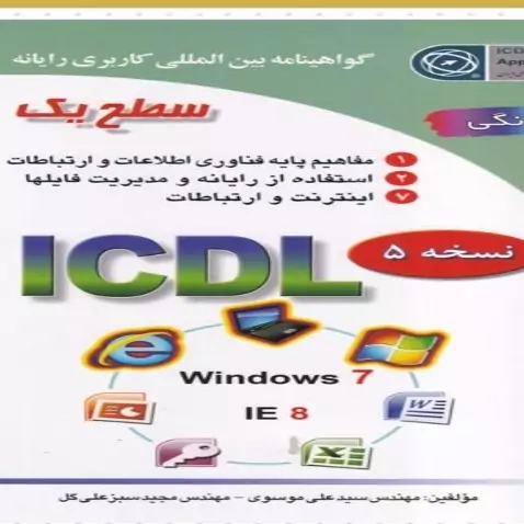 2007 ICDL سطح 1