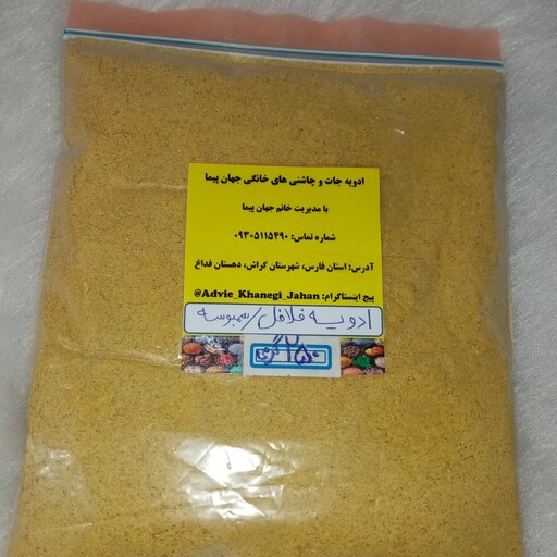 ادویه فلافل و سمبوسه  ( سوغات جنوب )  250 گرمی