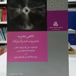 نگاهی جامع به مدیریت استراتژیک نویسنده فریبا مرادی  