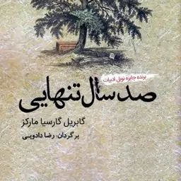 کتاب صد سال تنهایی اثر گابریل گارسیا مارکز نشر آمه رقعی شومیز مترجم رضا دادویی