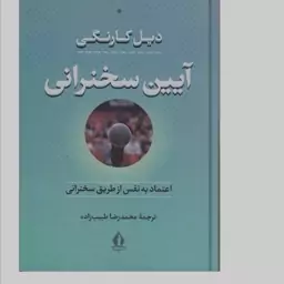 کتاب آیین سخنرانی اثر دیل کارنگی نشر بدرقه جاویدان وزیری سلفون مترجم محمدرضا طیب زاده